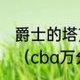爵士的塔克和76人的塔克是什么关系（cba万分先生排序）