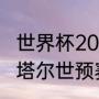 世界杯2022亚洲预选赛中国赛程（卡塔尔世预赛亚洲区赛程）