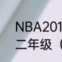 NBA2010全明星新秀赛名单一年级二年级（10年世界杯德国赛程）