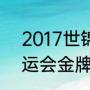 2017世锦赛举重金牌榜（2017年奥运会金牌榜排名）