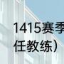 1415赛季巴萨主教练是谁（梅西的历任教练）