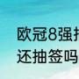 欧冠8强抽签规矩（2021年欧冠八强还抽签吗）