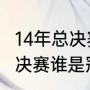 14年总决赛韦德数据（2014年NBA总决赛谁是冠军）