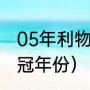 05年利物浦欧冠赛程（利物浦欧冠夺冠年份）
