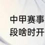 中甲赛事说明（2022中甲联赛第3阶段啥时开始）