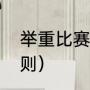 举重比赛规则（举重比赛都有什么规则）