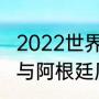 2022世界杯巴西能碰阿根廷么（巴西与阿根廷历史交锋数据）