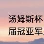 汤姆斯杯由来（2014年后汤姆斯杯历届冠亚军及比分）