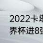 2022卡塔尔世界杯8强对阵规则（世界杯进8强平局咋算）