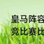 皇马阵容2021主力（2021皇马与马竞比赛比分排名）