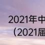 2021年中超联赛鲁能泰山的全部比赛（2021届鲁能主教练是谁）