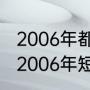 2006年都灵冬奥会自由式滑雪冠军（2006年短道速滑冠军）