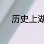 历史上湖人季后赛遇到过勇士吗