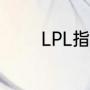 LPL指什么（lpl是什么赛事）