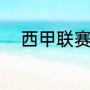 西甲联赛规则（西甲国王杯规则）