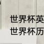 世界杯英国和法国哪个更强（英格兰世界杯历史比分）
