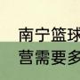 南宁篮球训练营价格（参加篮球训练营需要多少钱求详细解答）