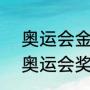 奥运会金牌排行榜2021（2021东京奥运会奖牌榜排名）
