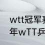 wtt冠军赛决赛与半决赛赛程（2022年wTT乒乓球日本站抽签）