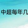 中超每年几个亚冠（亚冠是什么意思）