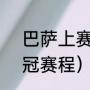 巴萨上赛季欧冠成绩（2022拜仁欧冠赛程）