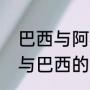 巴西与阿根廷历史交锋数据（阿根廷与巴西的历史战绩）
