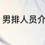 男排人员介绍（男排亚洲杯最佳教练）