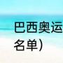 巴西奥运冠军名单（福建籍奥运冠军名单）