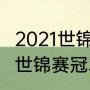 2021世锦赛冠亚军是谁（2021斯诺克世锦赛冠军是谁）