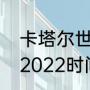 卡塔尔世界杯完全赛程（世界杯赛程2022时间表有罗马队吗）