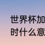 世界杯加时赛加多少分钟（世界杯加时什么意思）