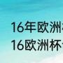 16年欧洲杯葡萄牙夺冠回顾赛程（2016欧洲杯谁是冠军）