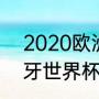 2020欧洲杯西班牙成绩（2010西班牙世界杯夺冠过程）