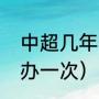 中超几年一次举办（中超联赛几年举办一次）