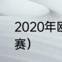 2020年欧冠冠亚军是（2020欧冠决赛）
