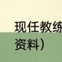 现任教练张继科（费格尔乒乓运动员资料）