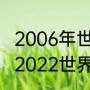 2006年世界杯最终排名（乌克兰晋级2022世界杯了吗）