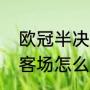 欧冠半决赛有加时赛吗（欧冠四强主客场怎么定）