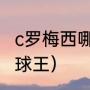 c罗梅西哪个是球王（梅西为什么是新球王）