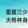 雷霆三少中为什么会有杰夫格林（杰夫格林身高）