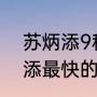 苏炳添9秒83为什么没有奖牌（苏炳添最快的一次纪录）
