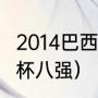 2014巴西世界杯四强（2014巴西世界杯八强）