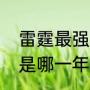 雷霆最强时期是哪一年（独行侠夺冠是哪一年）