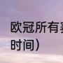 欧冠所有赛事（欧洲超级杯2023比赛时间）