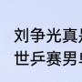 刘争光真是世界乒乓球冠军吗（2022世乒赛男单冠军是谁）
