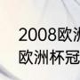 2008欧洲杯所有比赛结果（2008年欧洲杯冠亚季军）
