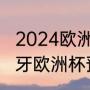 2024欧洲杯预选赛意大利赛程（葡萄牙欧洲杯预选赛赛程）