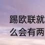 踢欧联就不能踢欧冠吗（欧洲杯为什么会有两个第三）