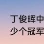 丁俊晖中八什么水平（丁俊晖夺得多少个冠军）