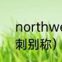 northwestlondon是哪个球队（热刺别称）